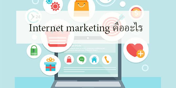 Internet Marketing คืออะไร คิดจะทำธุรกิจต้องรู้จัก